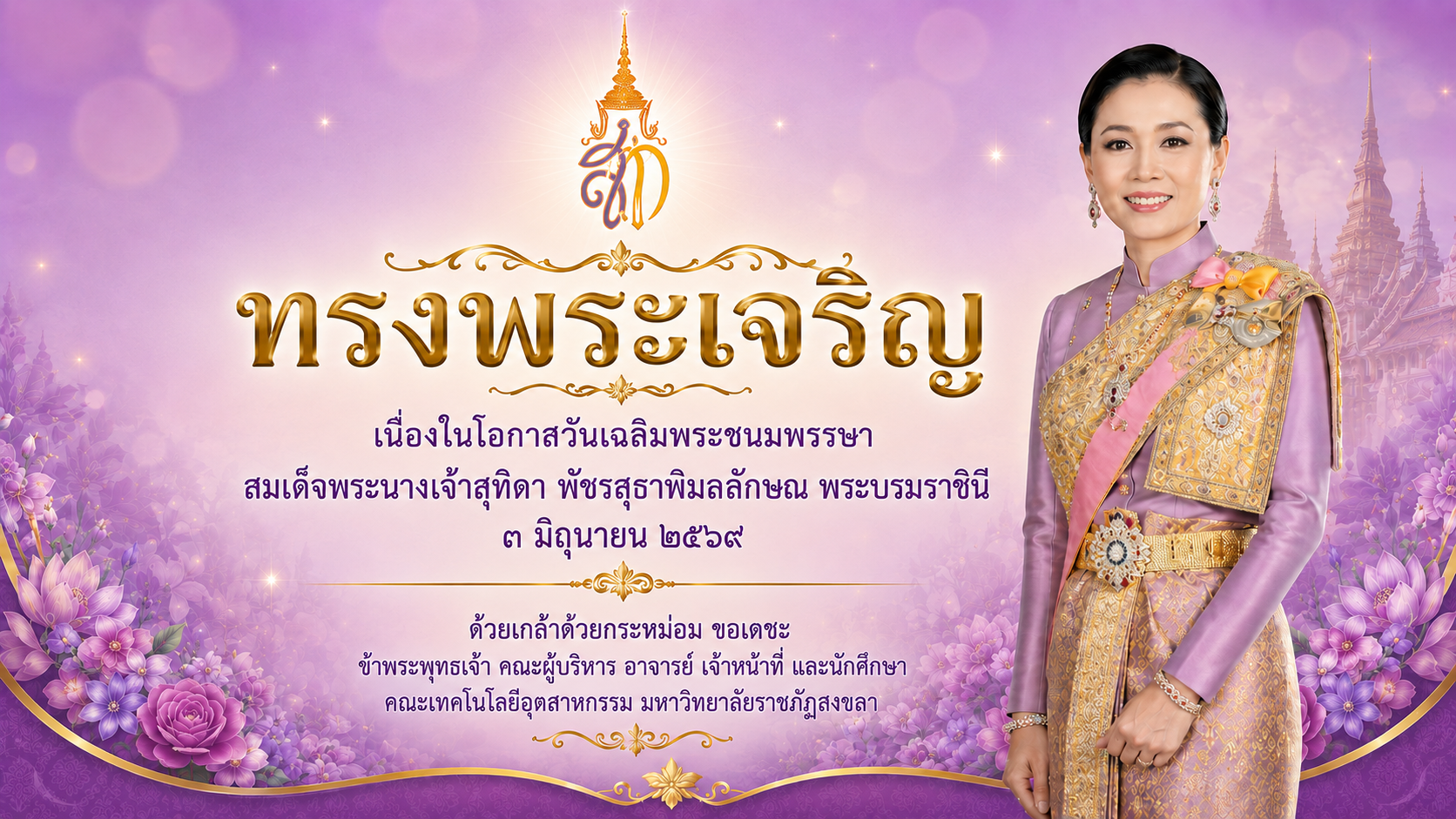 เนื่องในโอกาสวันเฉลิมพระชนมพรรษา สมเด็จพระนางเจ้าสุทิดา พัชรสุธาพิมลลักษณ พระบรมราชินี ๓ มิถุนายน ๒๕๖๙